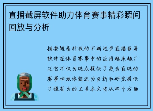 直播截屏软件助力体育赛事精彩瞬间回放与分析