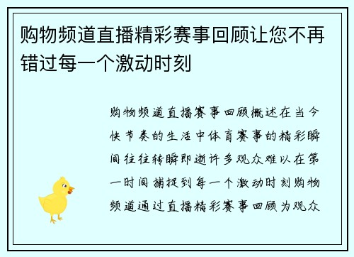 购物频道直播精彩赛事回顾让您不再错过每一个激动时刻