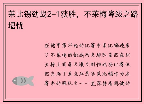 莱比锡劲战2-1获胜，不莱梅降级之路堪忧