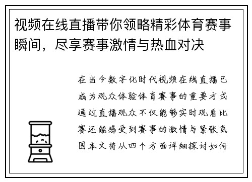 视频在线直播带你领略精彩体育赛事瞬间，尽享赛事激情与热血对决