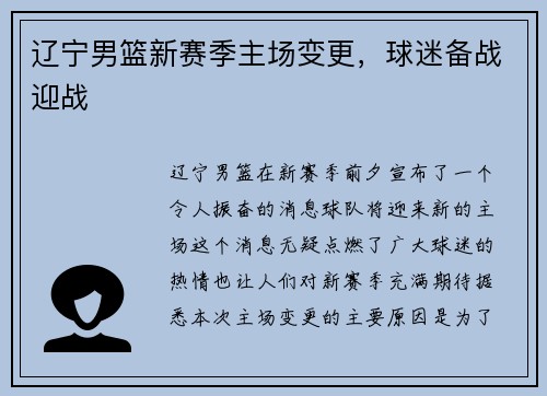 辽宁男篮新赛季主场变更，球迷备战迎战