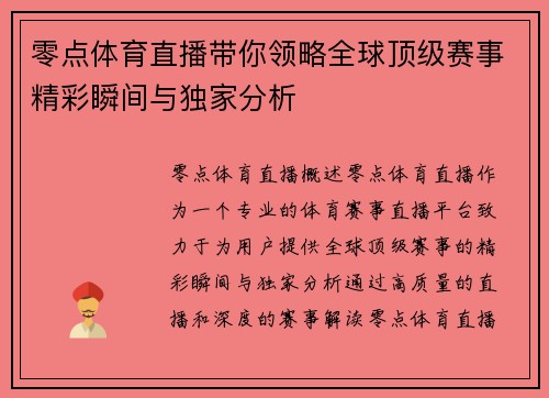零点体育直播带你领略全球顶级赛事精彩瞬间与独家分析