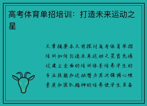 高考体育单招培训：打造未来运动之星