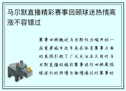 马尔默直播精彩赛事回顾球迷热情高涨不容错过