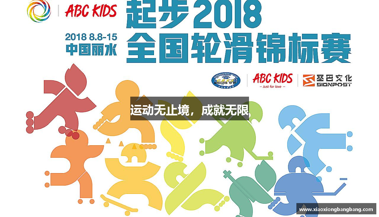运动无止境，成就无限